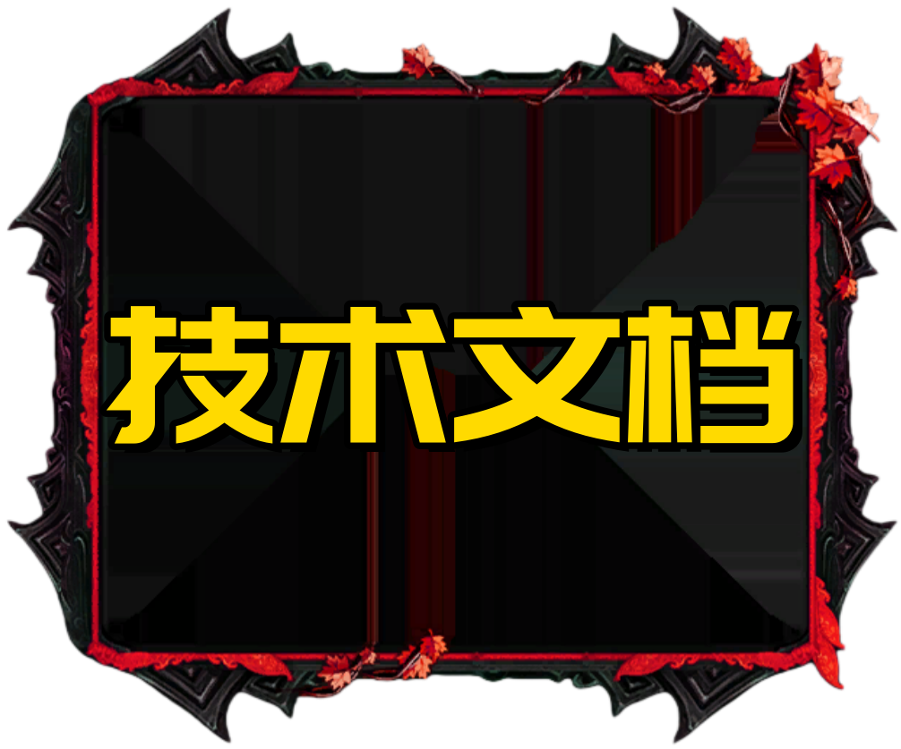 技术文档