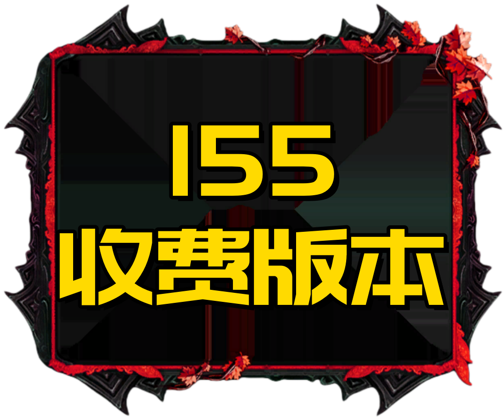 155收费版本