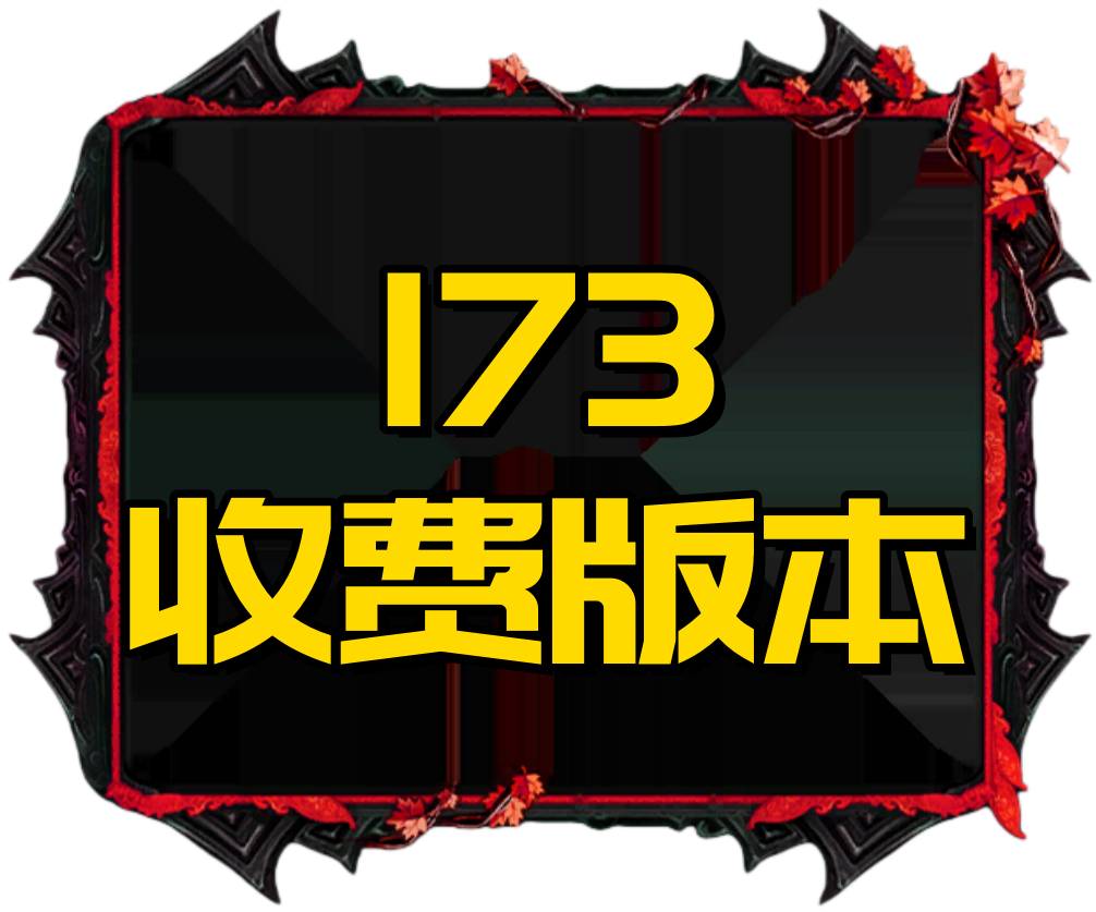 173收费版本