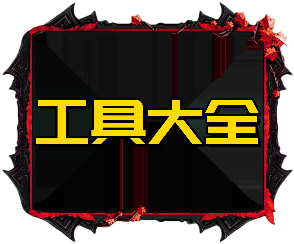 工具大全