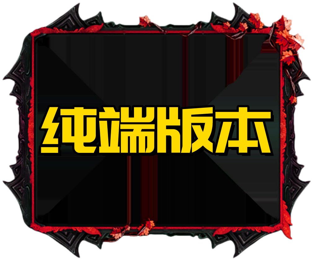 纯端版