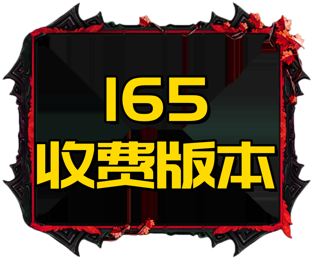 165收费版本