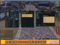完美国际150V88纯净端[免费版本]